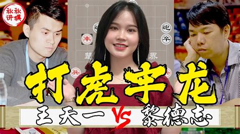 【美女讲棋】王天一vs黎德志，世锦赛第二日，将计就计，弃子飞刀！｜象棋大师林延秋 Youtube