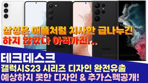 갤럭시s23 시리즈 절대 예상하지 못한 디자인의 완전유출과 추가스펙 대공개 Youtube