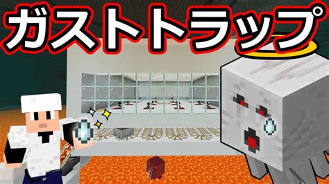 【マイクラ】【統合版】超簡単！ガストトラップの作り方！！ マイクラ（minecraft）動画まとめ