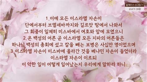 사사기19 21장 올웨이스성경읽기 사사기오디오성경 사사기성경듣기 사사기성경읽기 Youtube