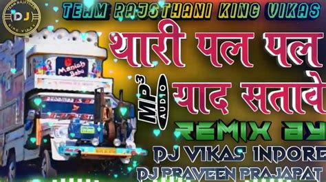 थारी पल पल याद सतावे Thari Pal Pal Yaad Satave Remix Dj Vikas Indore