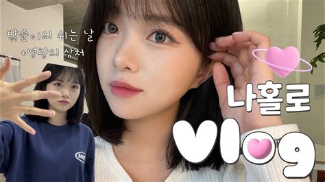 오늘도 밖순이의 우당탕탕 쉬는 날 브이로그 Vlog 혼자 카페 일상 요리 Youtube