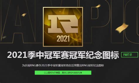 Lol2021msi夺冠活动是什么 Rng夺冠庆典活动介绍