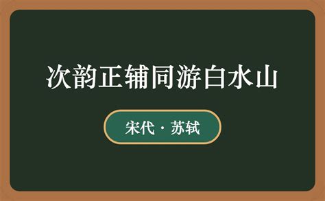 《次韵正辅同游白水山》 原文赏析