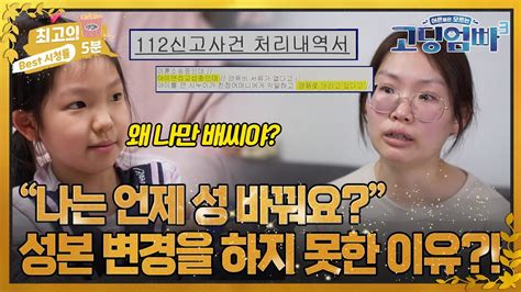 [최고의 5분 고딩엄빠3] 혼자만 성이 달라 서운했던 아이 여태까지 성본 변경을 하지 못한 이유는 Youtube