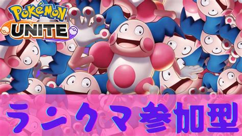 【ポケモンユナイト】新シーズン！なぜか生き残ってるバリ！【ランクマ参加型】 Youtube