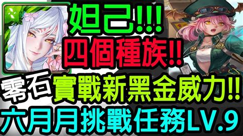 【神魔之塔】妲己💥四個種族💥超多中毒盾零石通關【月月挑戰水無月】【六月月挑戰任務lv9】【染香綺狐 ‧ 妲己】【johnson遊戲