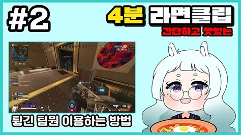 4분 일간클립┃2 싸움 도중에 튕긴 팀원【에이펙스 레전드apex Legends】 Youtube