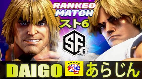 スト6💥ウメハラ「ケン」対 あらじん「ケン」｜ Daigo Umehara「ken」vs あらじん「ken」💥 Sf6 🤜fgc🤛 Youtube