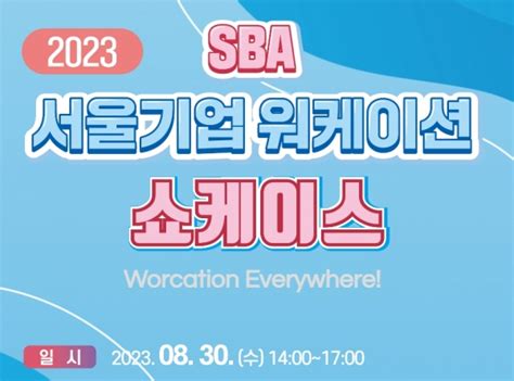 Sba 서울경제진흥원 서울기업 워케이션 쇼케이스 개최 신아일보