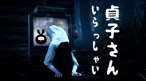 【vtuber】貞子さんが実装されたのでdbdやるぞ！【dead By Daylight】 │ デットバイデイライト（dbd）まとめ｜攻略