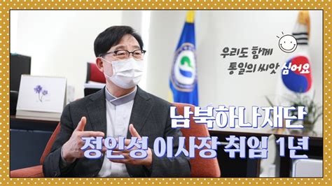 정인성 남북하나재단 이사장 취임 1년 Youtube