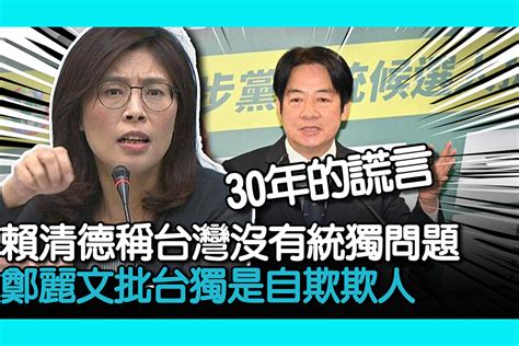 【cnews】賴清德稱台灣沒有統獨問題 鄭麗文批台獨是自欺欺人 匯流新聞網