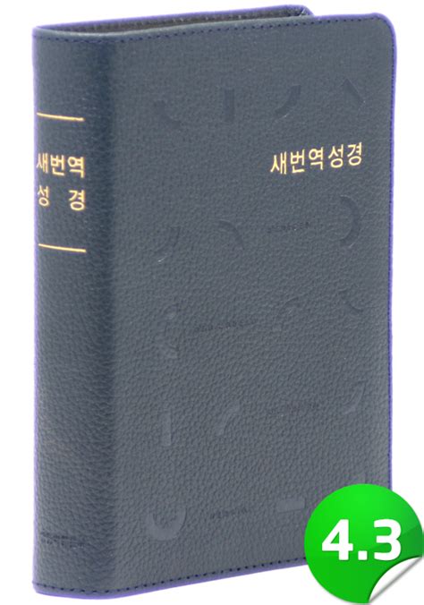 가스펠몰 새번역 성경전서 Rn62ex천연우피무지퍼다크네이비