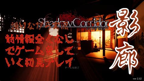 【影廊 Shadow Corridor 】なるべく冷静な心で和風ホラー初見プレイする 3日目 Youtube