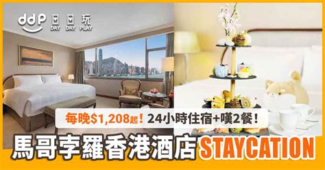 【staycation優惠】kkday消費券至抵價！馬哥孛羅香港酒店「和風嚐味之旅」丨24小時住宿、自助早餐、和風下午茶、尊享禮遇、送毛公仔