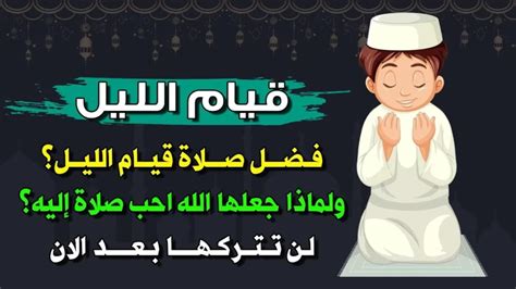 كيفية صلاة قيام الليل والفرق بينها وبين التهجد الهدى