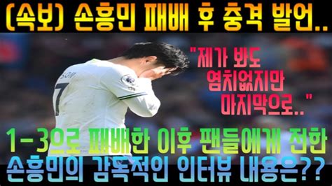 속보 손흥민 패배 후 충격 발언 1 3으로 패배한 이후 팬들에게 전한 손흥민의 감동적인 인터뷰 내용은 Youtube