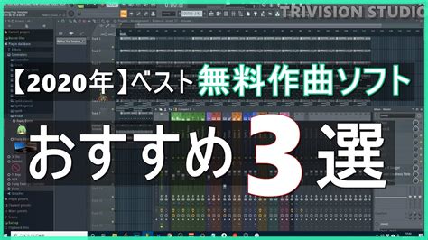 【無料】2020年のベストフリー作曲ソフト（daw）おすすめ3選 Youtube