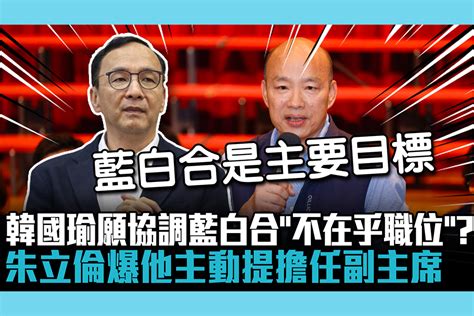 【cnews】韓國瑜願協調藍白合「不在乎職位」？ 朱立倫爆他主動提擔任副主席 匯流新聞網