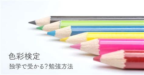 色彩検定は独学でも受かる？3級・2級合格者の勉強方法を解説 グッドナイトデザイン