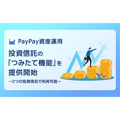 Paypayアプリで有価証券の売買ができる「paypay資産運用」で投資信託の「つみたて機能」を提供開始！ Paypay株式会社