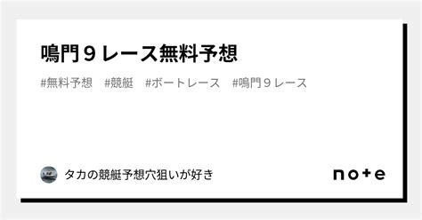 鳴門9レース無料予想 ️｜タカの競艇予想🎯穴狙いが好き｜note