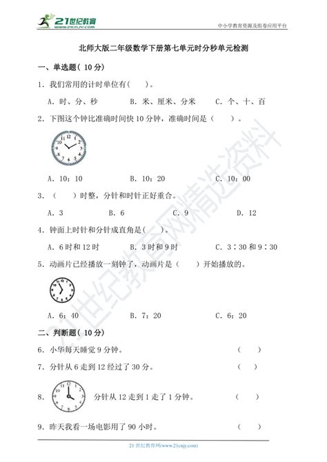 北师大版二年级数学下册第七单元时分秒单元检测（含答案）21世纪教育网 二一教育