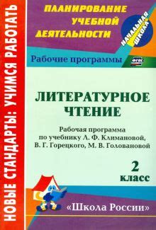 Книга: "Литературное чтение. 2 класс. Рабочая программа по учебнику Л ...