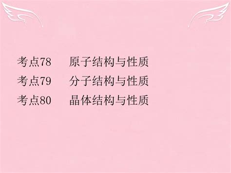 理想树600分考点 700分考法】2016届高考化学二轮复习 专题31 物质结构与性质课件