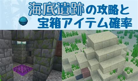 【マイクラ】海底遺跡の特徴と探し方解説！宝箱のアイテム一覧と確率を紹介【統合版】 マイクラ攻略まとめ