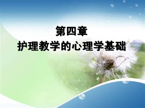 第四章护理教学的心理学基础word文档在线阅读与下载无忧文档