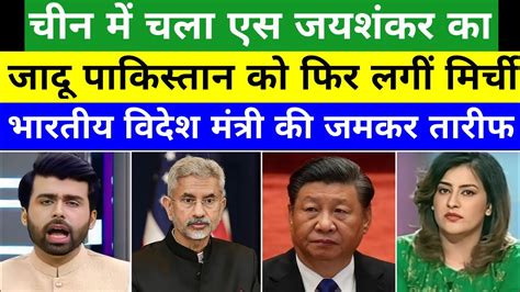 Chin Me Chala S Jaishankar Ko Pak Media On India Pakistani Reaction Pak Reacts Hindustan