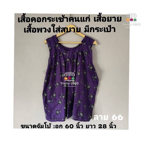 เสื้อคอกระเช้าคนแก่ เสื้อพวง ไซส์จัมโบ้ ใหญ่พิเศษ เลือกลายได้ Shopee Thailand