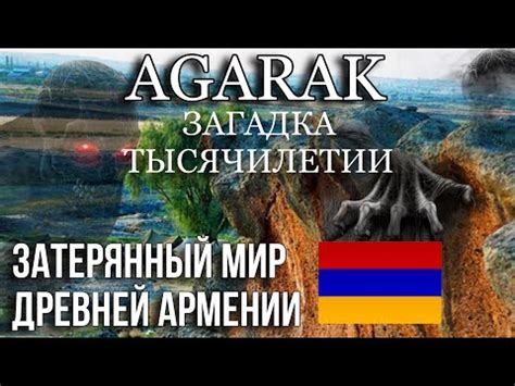 Агарак: Затерянный мир древней Армении - YouTube