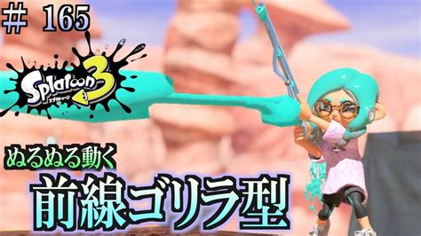 【スプラトゥーン3】＃165 毎日ナワバリバトル 武器練習88 ぬるぬる動く スクイックリンα Youtube