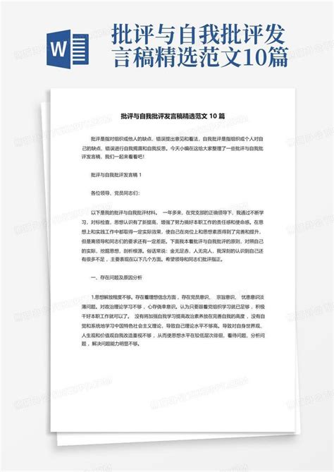 批评与自我批评发言稿精选范文10篇word模板下载编号lnyypjod熊猫办公