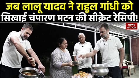 Lalu Prasad Yadav Rahul Gandhi Cooking Tips