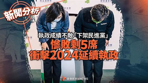 新聞分析／執政成績不敵「下架民進黨」 慘敗剩5席衝擊2024延續執政 Yahoo奇摩汽車機車