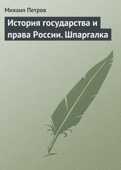 Книга "История государства и права России. Шпаргалка" - Петров Михаил ...