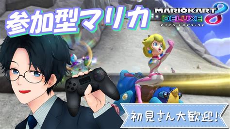 【マリカ参加型】初見さん歓迎！爆走のマリオカート8dx マリオカート8dx Vtuber マリカ参加型 ゲーム実況 Youtube