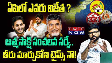 ఏపల ఎవర వజత Sensational Survey Report On AP Elections YSRCP