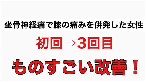 【坐骨神経痛と膝痛で歩行困難が改善】60代 右初回→左3回目 坐骨神経痛 膝痛 広島整体 慢性痛専門ひろの整体院 Youtube