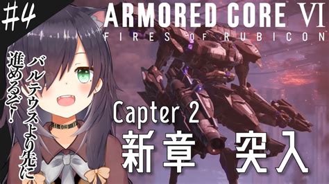 【ac6 アーマードコア6 4】chapter2 ミッション攻略【armored Core Vi Fires Of Rubicon