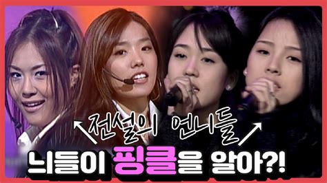 풀버전 천상계 아이돌 핑클의 카멜레온 같은 반전 매력 Feat 크러쉬 이십세기 힛 트쏭 Kbs Joy