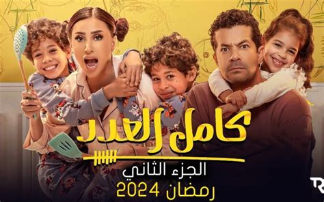 مسلسل كامل العدد الموسم الثاني رمضان 2024 بطولة دينا الشربيني و شريف