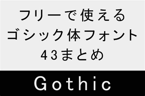 フリーで使えるゴシック体フォント43まとめ｜まとめの参考書 Sitebook