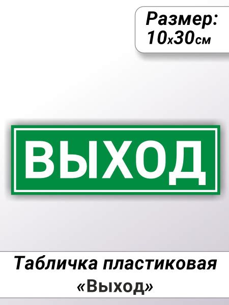Табличка ПВХ Favoriona "Выход", 30 см, 10 см - купить в интернет ...
