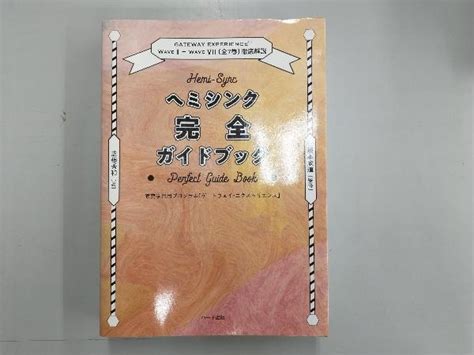 Yahooオークション ヘミシンク完全ガイドブック 全7冊合本版 芝根秀和