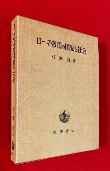 ローマ帝国の国家と社会弓削達 著 智新堂書店 古本、中古本、古書籍の通販は「日本の古本屋」